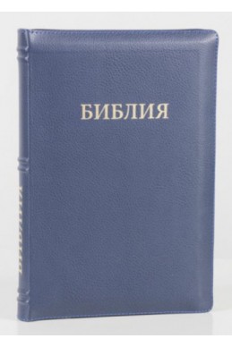 Библия на русском языке (Синодальный перевод). Кожа, индексы, на молнии, синяя обложка Библия на русском языке (Синодальный перевод). Кожа, индексы, на молнии, синяя обложка